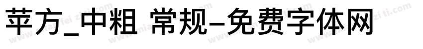 苹方_中粗 常规字体转换